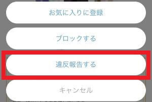 omiai 違反報告　スマホ版